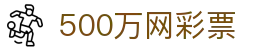 500万网彩票 - 大乐透开奖结果查询_彩票走势图预测
